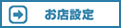 お店設定