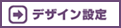 デザイン設定