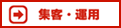 集客・運用