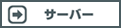 サーバー