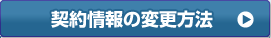 契約情報の変更方法