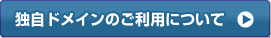 独自ドメインのご利用について
