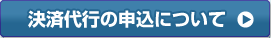 決済代行の申込について