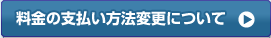料金の支払い方法変更について