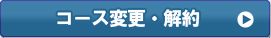 コース変更について