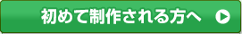 初めて制作される方へ