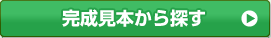 完成見本から探す