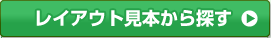 レイアウト見本から探す