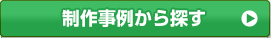 制作事例から探す