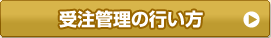 受注管理の行い方