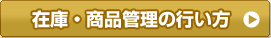 在庫・商品管理の行い方