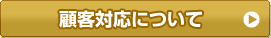 顧客対応について
