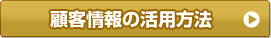顧客情報の活用方法