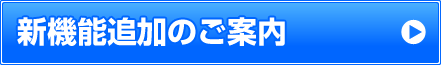 新機能追加のご案内