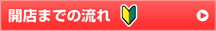開店までの流れ