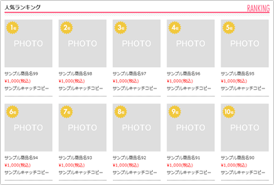 カスタムテンプレートのご利用について 人気ランキングのレイアウト