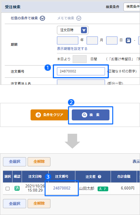 受注内容を変更する