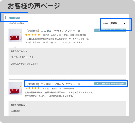 お客様の声」を集めてお店ページに表示する