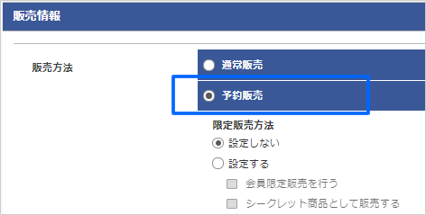 予約販売商品の登録と受注処理