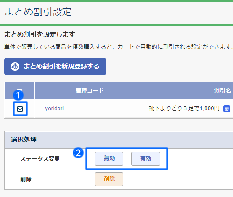 まとめ割引を設定する