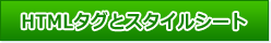 HTMLタグとスタイルシート