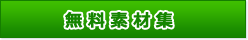 無料素材集