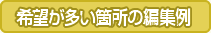 希望が多い箇所の編集例
