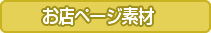 お店ページ素材