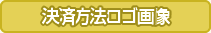 決済代行ロゴ画像