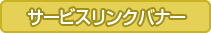 サービスリンクバナー