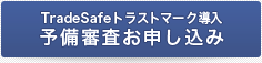 TradeSafeトラストマーク導入　予備審査お申し込み