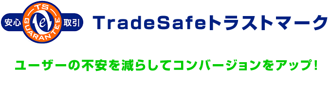 ユーザーの不安を減らしてコンバージョンをアップ！