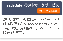 TradeSafe トラストマークサービス