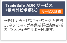 TradeSafe ADRサービス